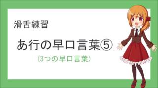 【滑舌練習】あ行の早口言葉3つ⑤【あかる】