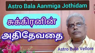 சுக்ரனின் அதிதேவதை | Venus's Lord | Sukran Adhithevatha | Astro Bala Aanmiga Jothidam