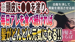 【ベストセラー】「白髪よさらば!!ツヤのある黒髪を復活させる「魔法の方法ベスト５」」を世界一わかりやすく要約してみた【本要約】