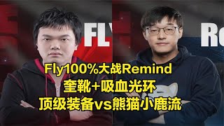 Fly大戰Remind，奎靴+吸血，頂級裝備vs熊貓小鹿流，魔獸爭霸3