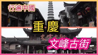 重慶合川最美建築，文峰古街，三江交匯處的明珠，很驚豔