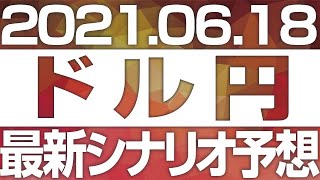 FXドル円最新シナリオ予想＆全エントリーシナリオ先出し解説 ［2021/6/18 13時］