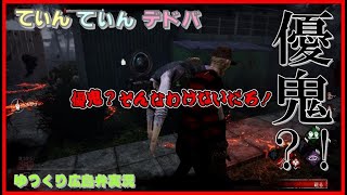 【DbD】優鬼！？じゃないんかーーい！【ゆっくり広島弁実況】【デッドバイデイライト】＃４３