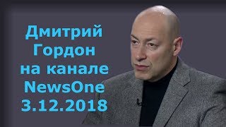 Дмитрий Гордон на канале "NewsOne". 3.12.2018