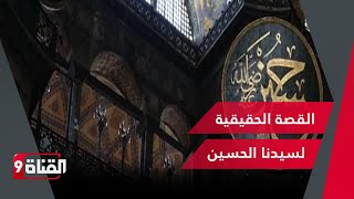 هل طمس الشيعة القصة الحقيقية لسيدنا الحسين؟