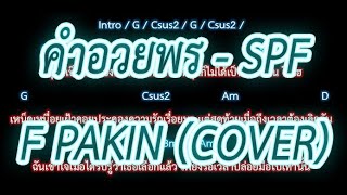 🎸คอร์ดเพลง🎸คําอวยพร - SPF _ F PAKIN (COVER)