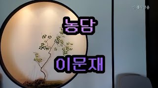 [시낭송] 농담 - 이문재/시집 - 제국호텔/BGM : Island Dream/영애시낭송