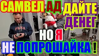 Saveliy Ad ДАЙТЕ ДЕНЕГ, но Я не попрошайка