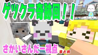 【切り抜き】ゲツクラの奇跡回！さかいさんだー視点まとめ【ゲツクラスタジアム】