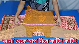 জামা থেকে মাপ নিয়ে কাপড় কাটিং || কামিজ কাটিং || Kameez Cutting 2022