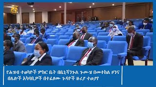 የሕዝብ ተወካዮች ምክር ቤት በቤኒሻንጉል ጉሙዝ በመተከል ዞንና በሌሎች አካባቢዎች በተፈፀሙ ጉዳዮች ዙሪያ ተወያየ