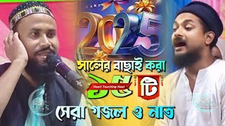 2025 এর নতুন গজল ও উর্দু নাত//পীরজাদা জুনায়েদ সিদ্দিকী//পীরজাদা আবুল বাশার সাহেব