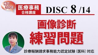 医療事務講座 完全版 DISC8-1 画像診断練習問題