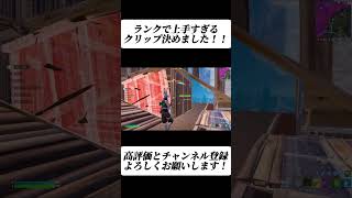 ランクで上手すぎるクリップ決めました！！【フォートナイト/Fortnite】#shorts #fortnite #フォートナイト #og #reboot