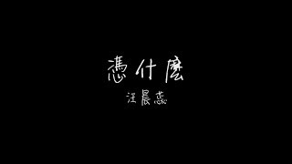 汪晨蕊《凭什么》Lyric