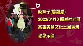 辣妹子(雙飄扇) 2022/01/10 賴威壯老師於高雄美麗文化土風舞班教學示範