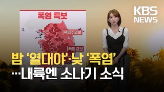 [뉴스라인 날씨] 밤에는 ‘열대야’·낮에는 ‘폭염’…내륙엔 소나기 소식 / KBS 2021.07.13.