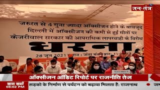 Delhi News | Oxegen Audit | Manoj Tiwari Protest Latest News | Meenakshi Lekhi | AAP | Today News