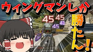 【Apex Legends】ウィングマンしか勝たん！【ゆっくり実況】【エーペックス】