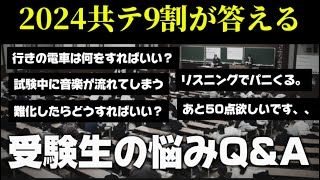 【受験生必見】共テ直前の受験生の不安や質問に答えてみた。