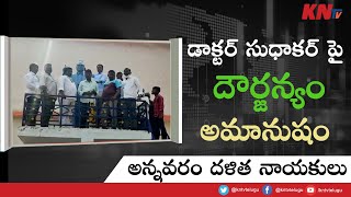 డాక్టర్ సుధాకర్ పై దౌర్జన్యం అమానుషం - అన్నవరం దళిత నాయకులు || KNtv Telugu