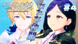 #4【レスレリアーナのアトリエ】新たな仲間とレスナの最後の課題【ゲーム実況】※ネタバレ注意