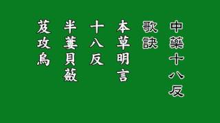 圣学根之根  第六册  中药十八反歌诀