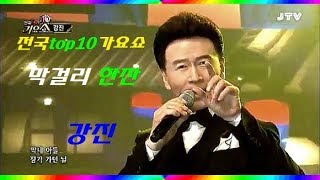 강진 막걸리 한잔 전국top10가요쇼 2019 11 2