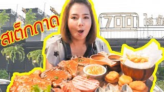 โชกิน โชเที่ยว | สเต็กถาด 700 ไร่