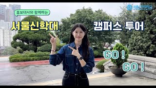 [홍보대사 다움] 다움이와 함께하는 서신 Campus Tour