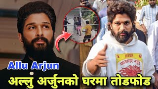 अल्लु अर्जुनको घरमा तोडफोड | South Actor Allu Arjun News Today Puspa 2,Allu Arjun Latest News update