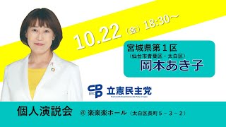 【衆院選】岡本あき子10.22個人演説会＠楽楽楽ホール（仙台市太白区）