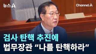 검사 탄핵 추진에…법무장관 “나를 탄핵하라” / 채널A / 뉴스A