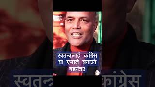 स्वतन्त्रलाई लड़ाउने षडयंत्र गरेको आरोप #shorts #viral #trending #viralvideo #news #viralvideos