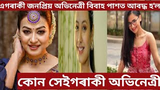 এগৰাকী জনপ্রিয় অভিনেত্রী বিবাহ পাশত আবদ্ধ হ'ল। কোন সেইগৰাকী অভিনেত্রী?