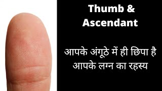 आपके अंगूठे में छिपा है आपकी कुंडली का लग्न | Your Thumb Represent Ascendant of your horoscope