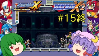 【ロックマンX2】パッチュマンX2 #15終 【ロックマンX アニバーサリー コレクション】【ゆっくり実況】