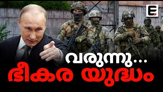 യുക്രെയിനെ മുൻനിർത്തി അമേരിക്ക കളിച്ചത് 'തീക്കളി' | RUSSIA - UKRAINE WAR | VLADIMIR PUTIN | US