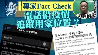 網傳電話含武肺追蹤器出賣用家位置？ 私隱危機專家Fact Check拆解謬誤  (果籽 Appledaily)