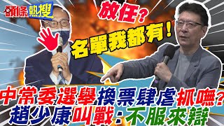 【頭條熱搜】中常委選風敗壞!\