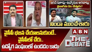 CPI Gafoor : ఉద్యోగులకు పట్టిన వైరస్ అతను || The Debate || ABN Telugu