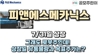 [공모주 상장] 피앤에스메카닉스 7/31일 상장 - 그래도 로봇주인데! 상장일 유통물량과 목표주가는?