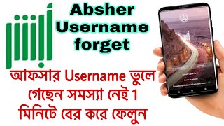 Absher Username forgot / আপনার Absher Username কি ছিল সেটা কিভাবে চেক করে বের করবেন মোবাইল দিয়ে !