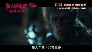 《猿人爭霸戰：猩凶巨戰》香港15秒廣告 War For The Planet Of The Apes HK 15s TVC