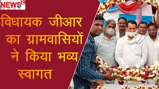 विधायक जीआर का  ग्रामवासियों ने किया भव्य स्वागत Villagers gave a grand welcome to MLA GR