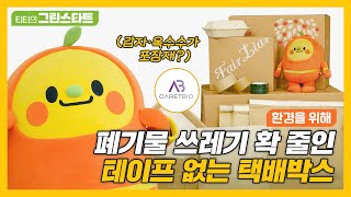 테이프가 필요없는 친환경 택배 박스가 있다고? 착한 소비란 이런 것! Green Start② l 티티 Story EP.2