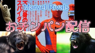 【視聴者参加型】マーベルライバルズチンパン配信【Marvel Rivals】