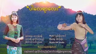 ပါလေရာလေး - ဇူလှိုင်ဝင့်ထည် [Official Mv]