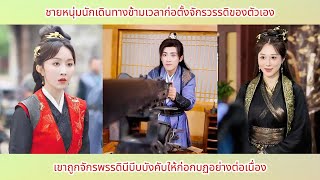 [ซีรีส์จีน] ชายหนุ่มนักเดินทางข้ามเวลาก่อตั้งจักรวรรดิของตัวเอง