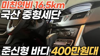 16,5km 미처버리는 연비 가능한 중형세단 400만원대 *연비특화차량